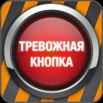 Тревожная кнопка, в Волгограде