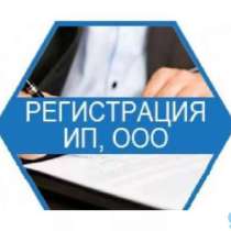 Регистрация ИП, ООО, в Симферополе