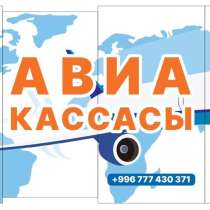 Авиакасса "АэроСервис КейДжи". Выгодные тарифы для перелета, в г.Бишкек