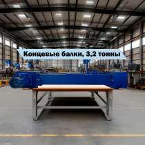 Концевые балки 3,2 тонны, в Липецке