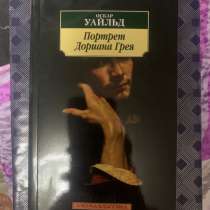 Книга «Портрет Дориана Грея», в Жуковском