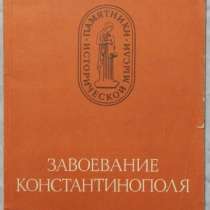 Завоевание Константинополя, в Новосибирске