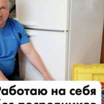 Ремонт холодильников Частный мастер, в Санкт-Петербурге