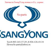 Б. у запчасти SsangYong(санг йонг)санг енг, в Москве