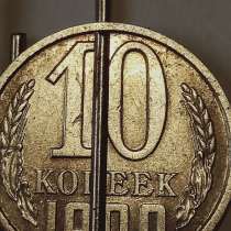 Брак монеты 10 копеек 1990 года, в Санкт-Петербурге