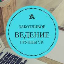Поддержка и продвижение социальных групп в Вконтакте, в Химках