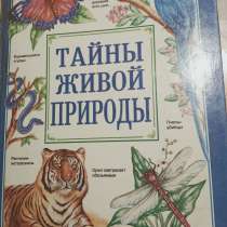 Книга Тайны живой природы, в Санкт-Петербурге