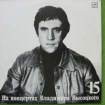 В. Высоцкий - На Концертах Владимира Высоцкого 15 (1991), в Омске