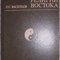 Л С Васильев История религий Востока, в Новосибирске