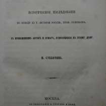 Субботин, Н.И. "Дело патриарха Никона". Москва, 1862 год, в Санкт-Петербурге