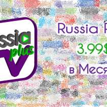 Russia Plus TV - Умное ТВ по разумным ценам!, в г.Adama