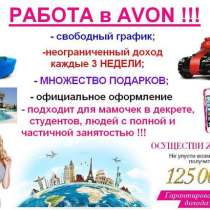 AVON регистрация и продажа, в Краснотурьинске
