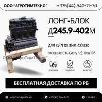 Лонг-блок двигатель д245.9-402м (ремфонд), в г.Минск