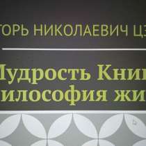 Игорь Николаевич Цзю: "Мудрость Книга 2 Философия жизни", в г.Брюссель
