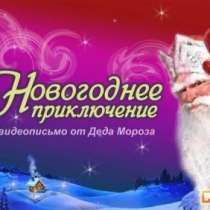 Именное видео-поздравление Деда Мороза, в Самаре