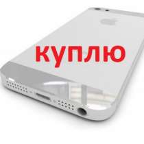 Куплю сотовый телефон смартфон куплю, в Самаре