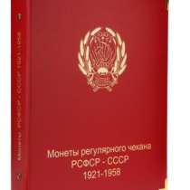 Альбом для монет РСФСР и СССР регулярного чекана 1921-1957 гг, в Благовещенске