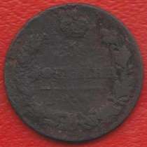 Россия 1 копейка 1820 г. ИМ ЯВ Александр I, в Орле