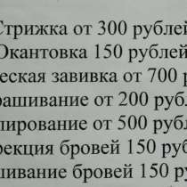 Парикмахерские услуги. Коррекция и окрашивание бровей, в Твери