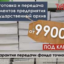 Передача документов в госархив под ключ - 9900 р, в Екатеринбурге