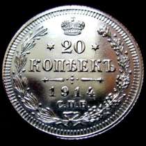 Редкая, серебряная монета 20 копеек 1914 год., в Москве