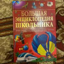 Книга большая энциклопедия школьника, в Москве