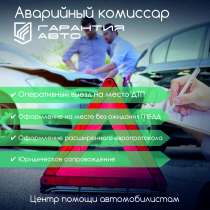 Аварийный комиссар Тверь, в Твери