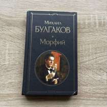 &laquo;Морфий&raquo;-Михаил Булгаков, в Москве