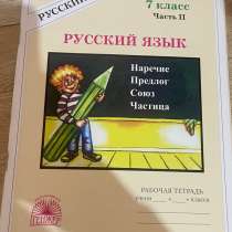 Тетрадь русский язык, 7 класс, в Сочи