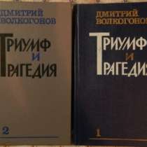 Д А Волкогонов Триумф и трагедия в-к-х к, в Новосибирске