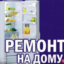 Ремонт холодильников на дому, в Домодедове