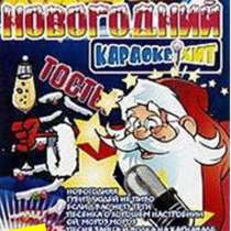 Новогодний караоке хит XXXL - Караоке DVD Диск 2 - 99 песен, в Сыктывкаре