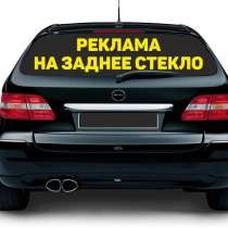Виниловые наклейки и реклама на авто, в Воронеже