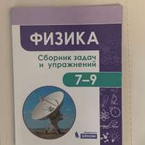 Физика. Сборник задач и упражнений 7-9 класс, в Москве