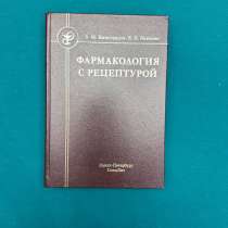 Медицинская литература. Учебник по фармакологии, в Санкт-Петербурге