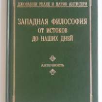 западная философия от истоков до наших д, в Новосибирске