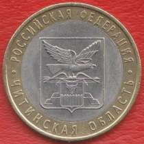 10 рублей 2006 СПМД Читинская область, в Орле