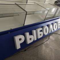 Вывеска для магазина с надписью «РЫБОЛОВ», в Домодедове