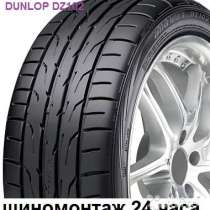 Новые Dunlop 205 50 R17 DZ102 93W, в Москве