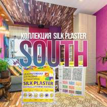 Silk Plaster серии South Шелковая декоративная штукатурка, в Коломне