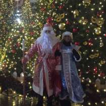 Лучшие Дед Мороз и снегурочка, в Москве