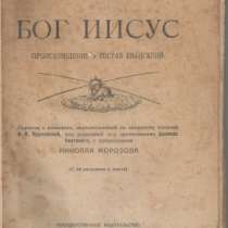 Антикварная книга "Бог Иисус", 1920г, в Москве