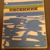 Песенник "Гляжу в озера синие.", в Екатеринбурге
