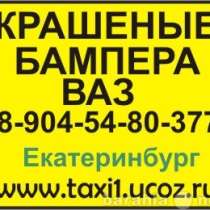 автозапчасти Бампер ваз 2115, бампер в Бампер крыло ваз, в Екатеринбурге