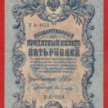 Россия 5 рублей 1909 г. 1917 Советское правительство УА 058, в Орле