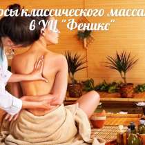 Курсы "Классический массаж" в УЦ "Феникс", в Таганроге