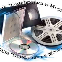 ОЦИФРОВКА И ПЕРЕЗАПИСЬ ПЛАСТИНОК, КИНОПЛЕНКИ 8 ММ, VHS, в Москве