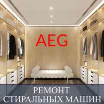 Ремонт стиральных машин Аег (AEG), в Санкт-Петербурге