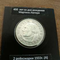 Монета Третьего рейха-лютер, в Щелково