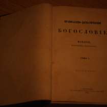 Продам книгу С.-ПЕТЕРБУРГ 1895 года "Богословие", в Сергиевом Посаде